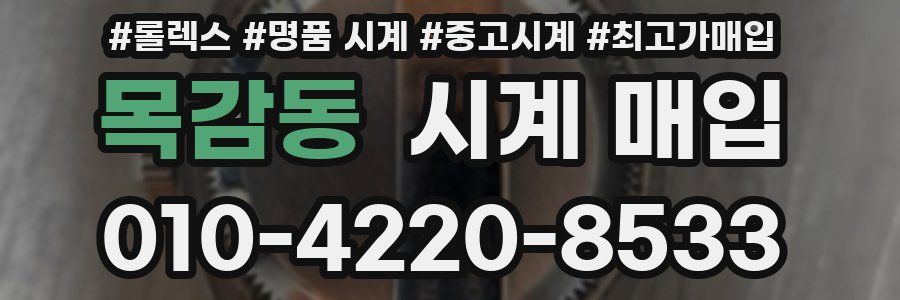 목감동 시계 매입