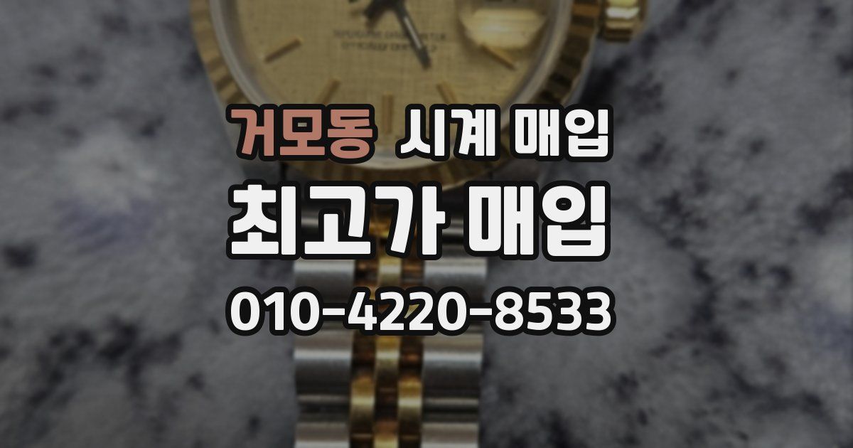 거모동 시계 매입