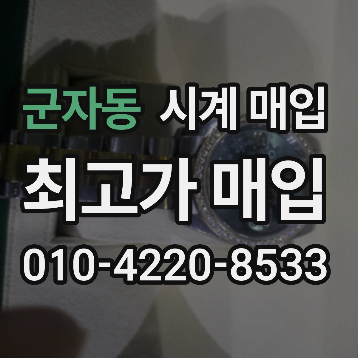 군자동 시계 매입