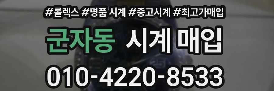 군자동 시계 매입