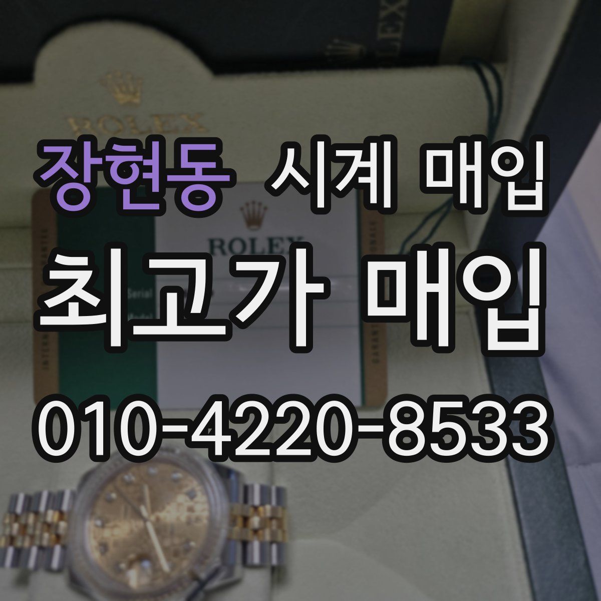 장현동 시계 매입