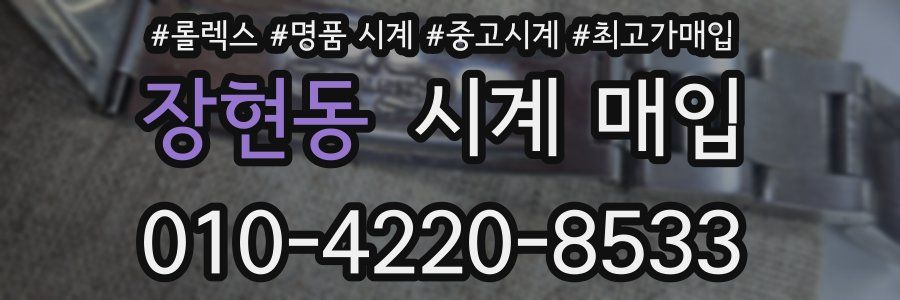 장현동 시계 매입