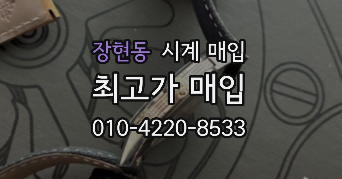장현동 시계 매입