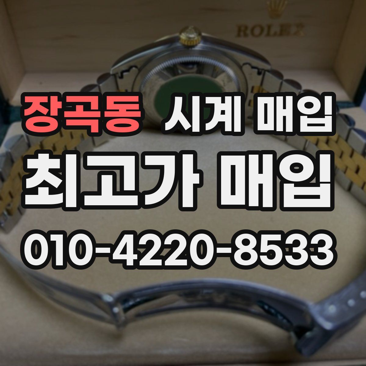 장곡동 시계 매입