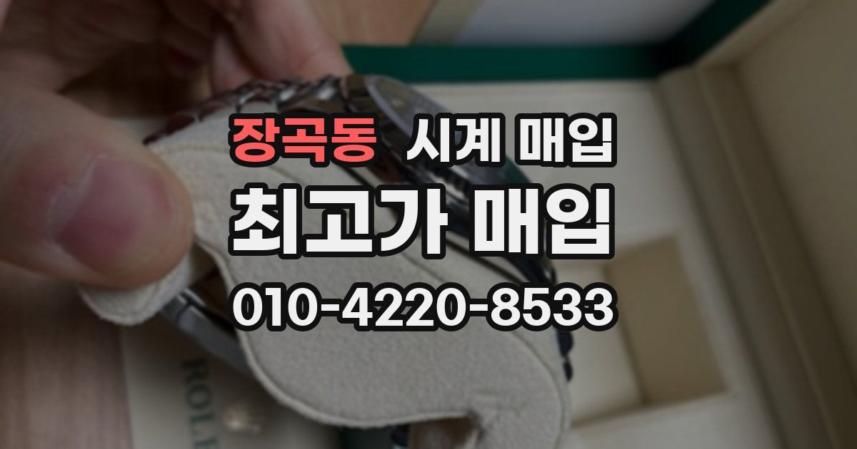 장곡동 시계 매입