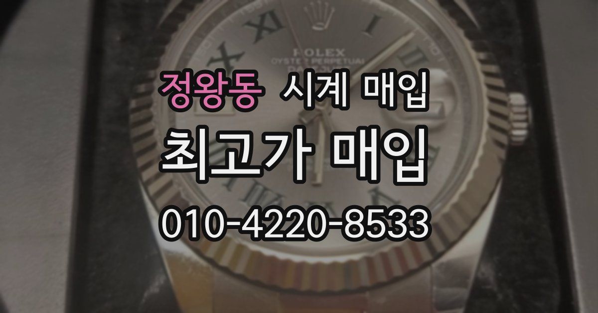 정왕동 시계 매입