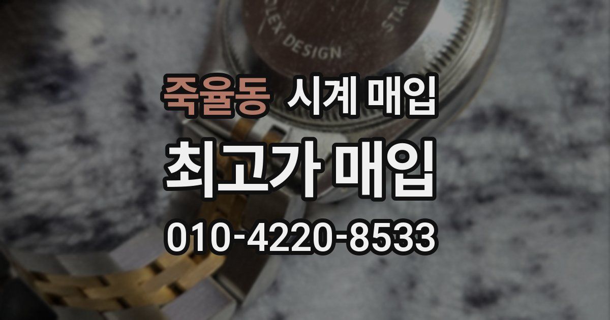 죽율동 시계 매입