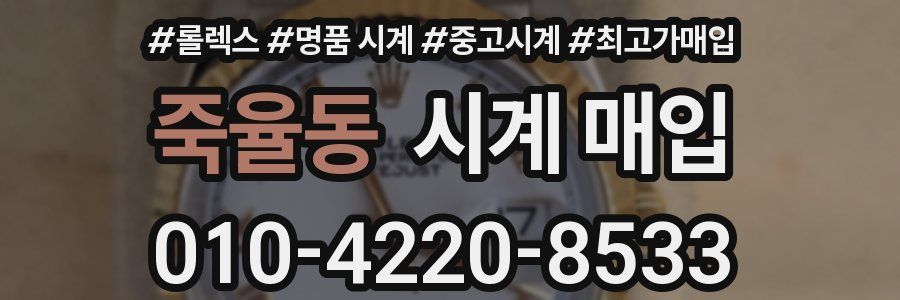 죽율동 시계 매입