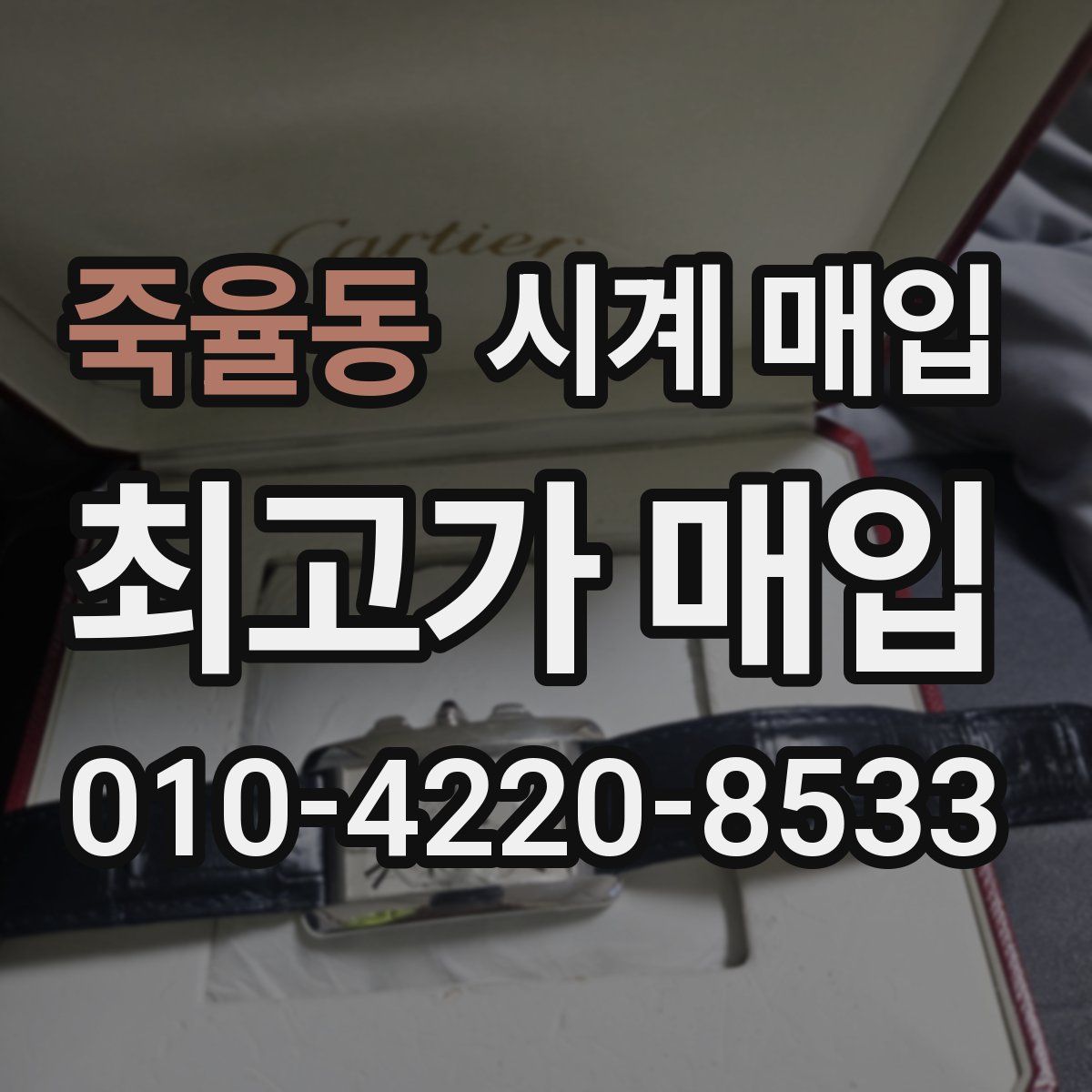 죽율동 시계 매입