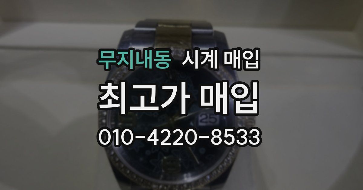 무지내동 시계 매입
