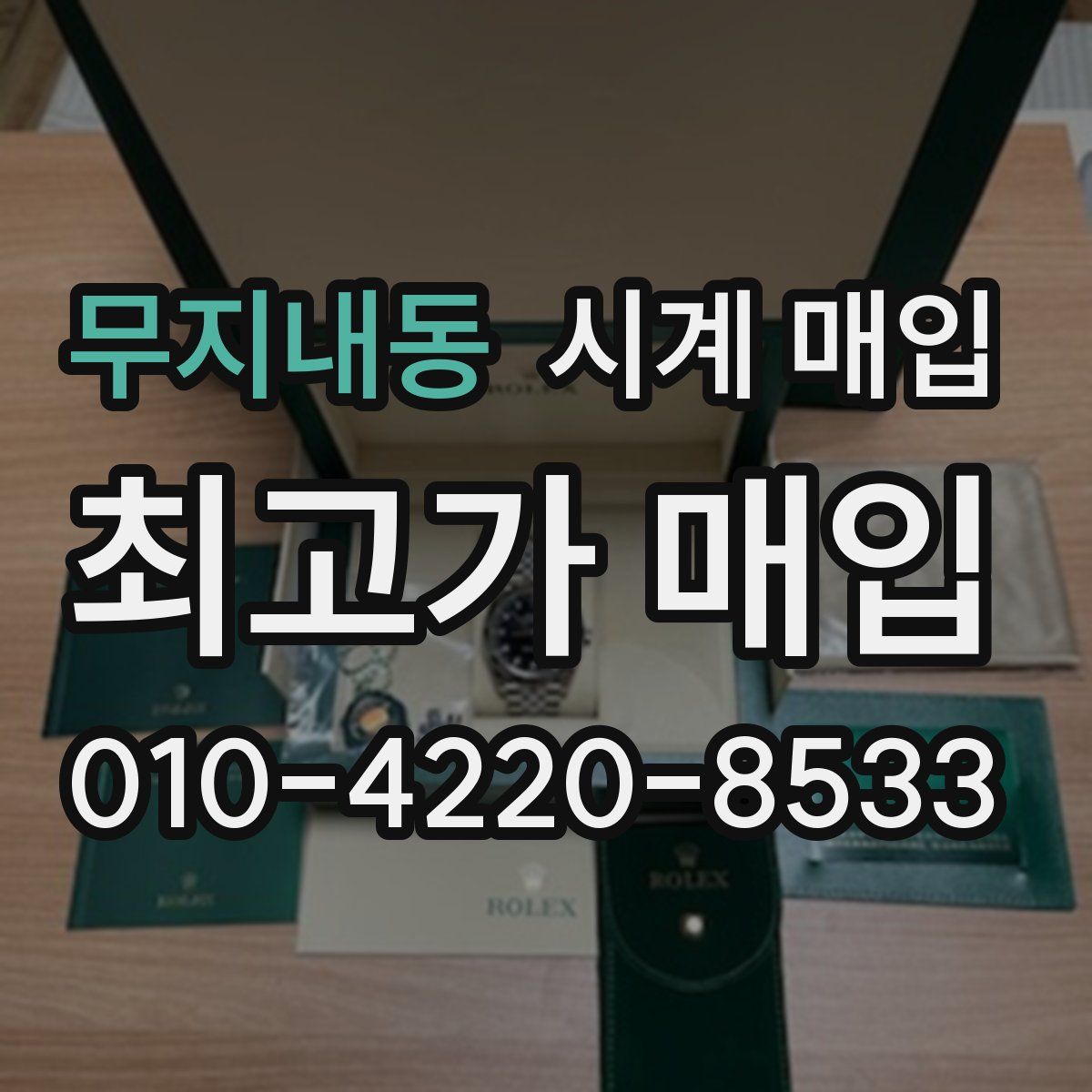 무지내동 시계 매입