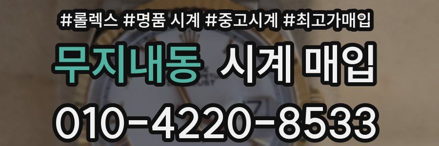 무지내동 시계 매입