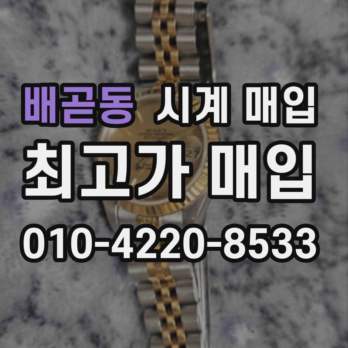 배곧동 시계 매입