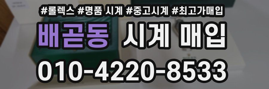 배곧동 시계 매입