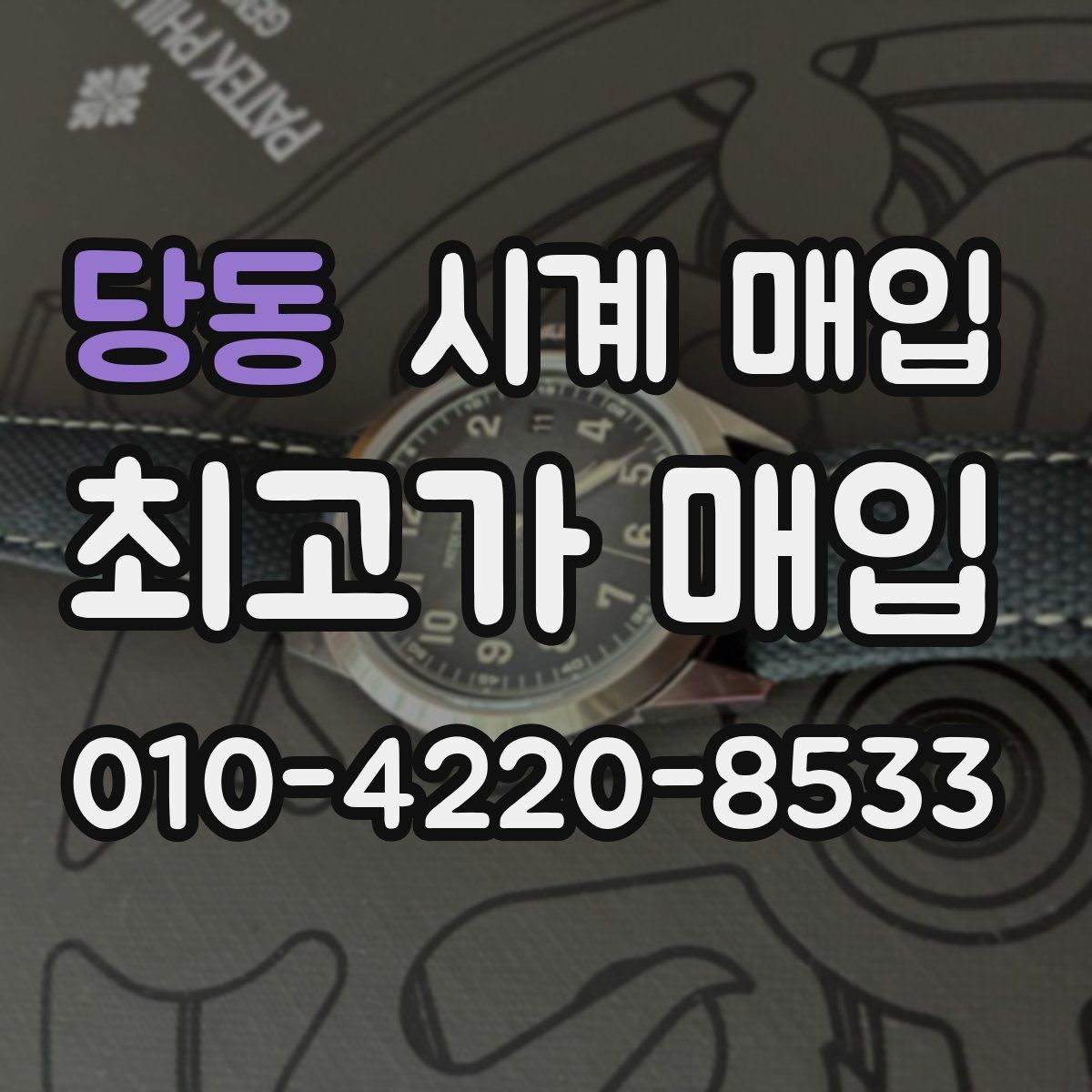 당동 시계 매입