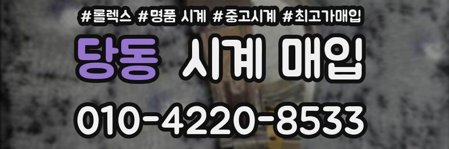 당동 시계 매입