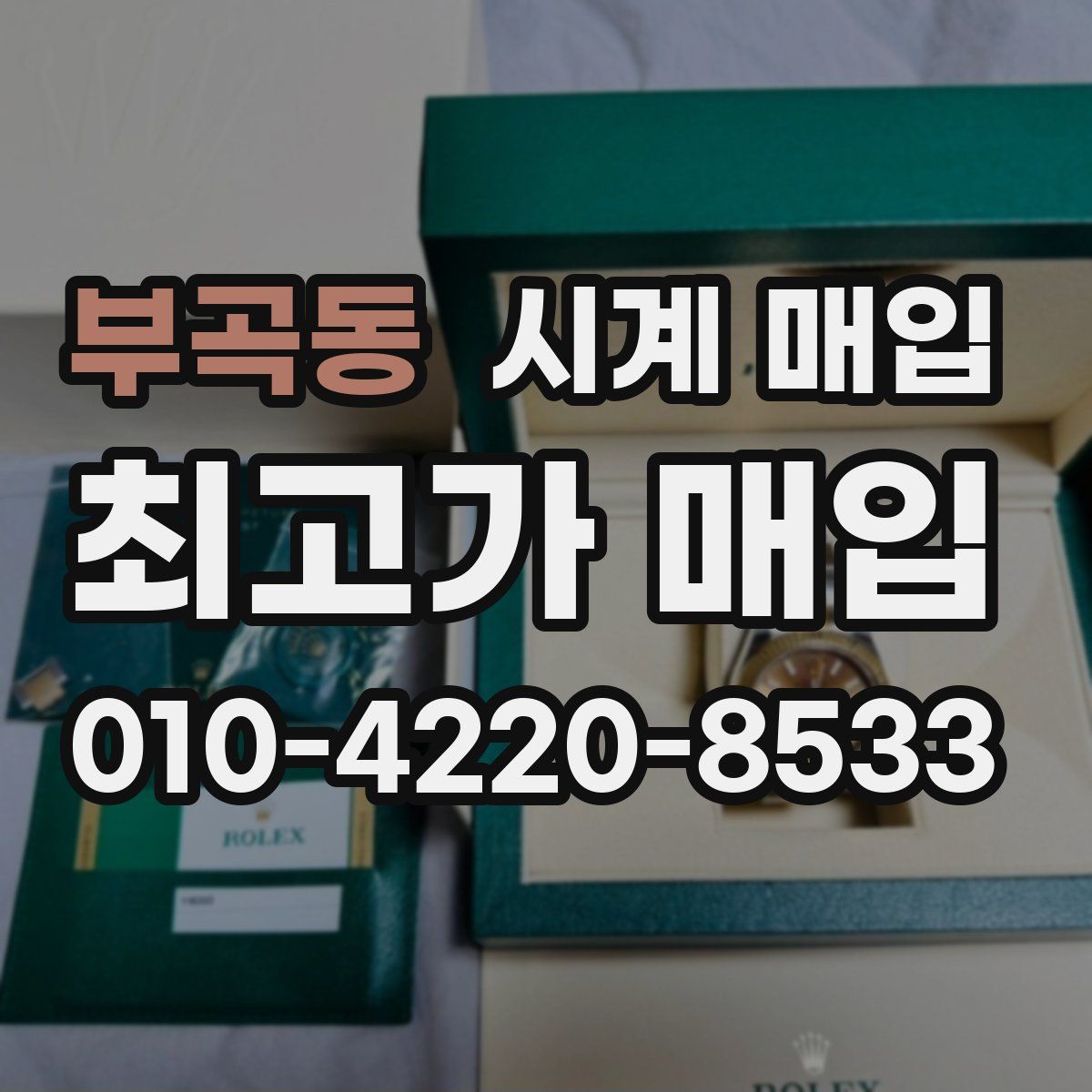 부곡동 시계 매입