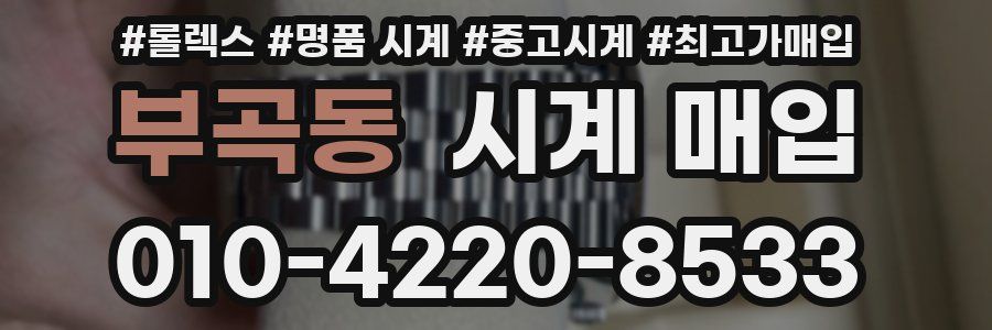 부곡동 시계 매입