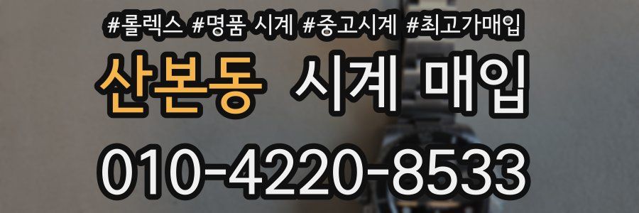 산본동 시계 매입