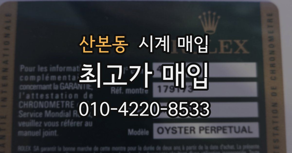 산본동 시계 매입