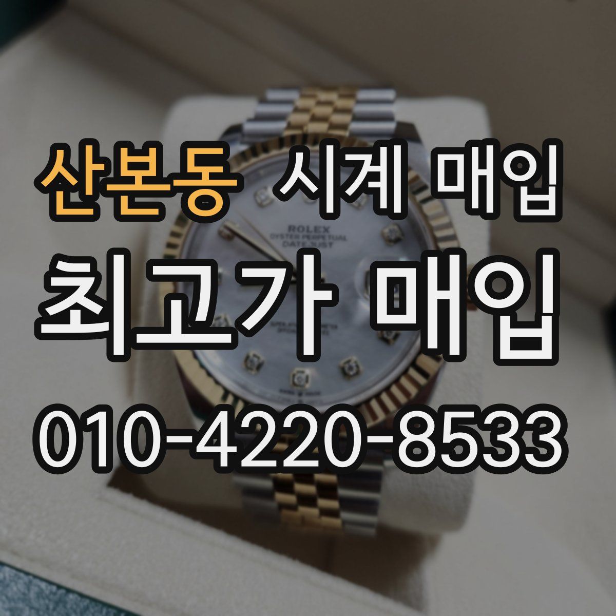 산본동 시계 매입