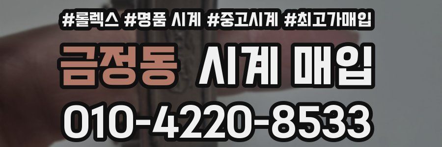 금정동 시계 매입