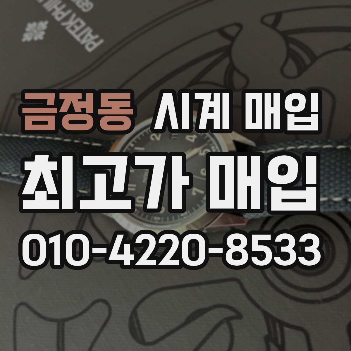 금정동 시계 매입