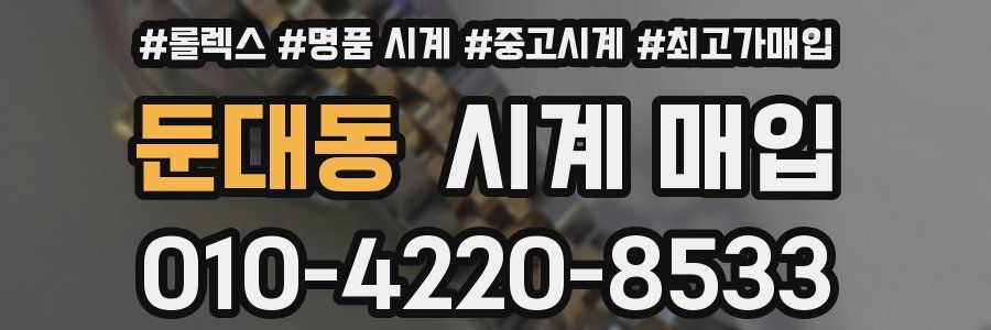 둔대동 시계 매입