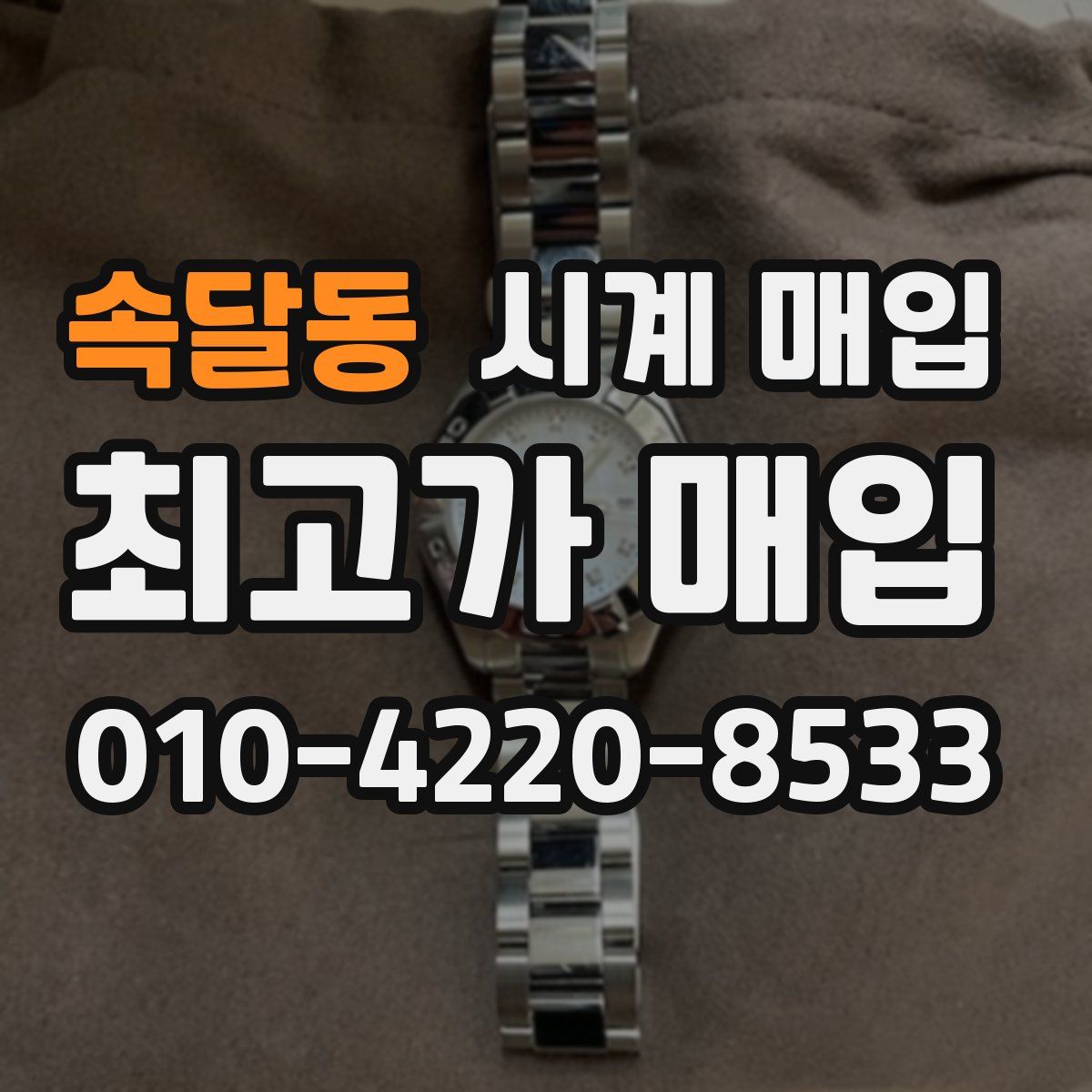 속달동 시계 매입