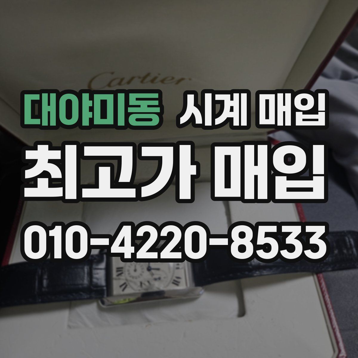 대야미동 시계 매입