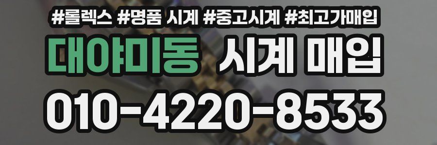 대야미동 시계 매입