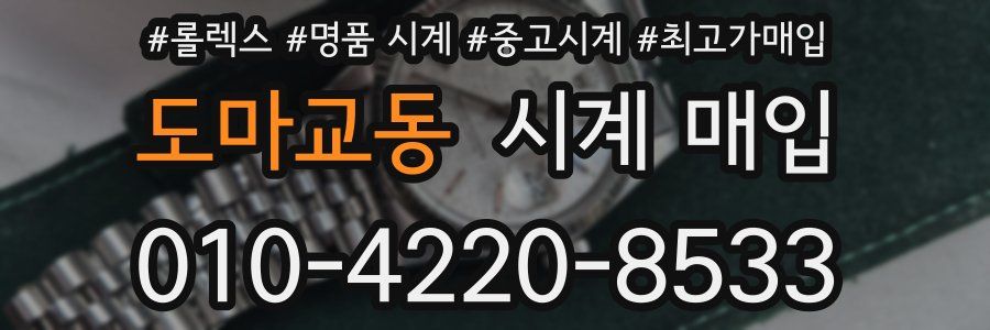 도마교동 시계 매입