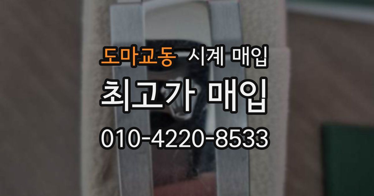 도마교동 시계 매입