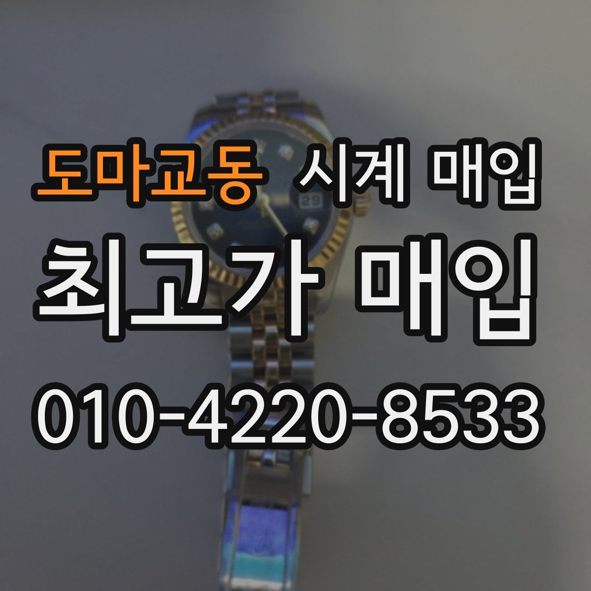 도마교동 시계 매입