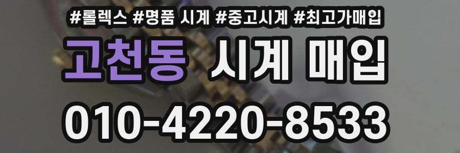 고천동 시계 매입