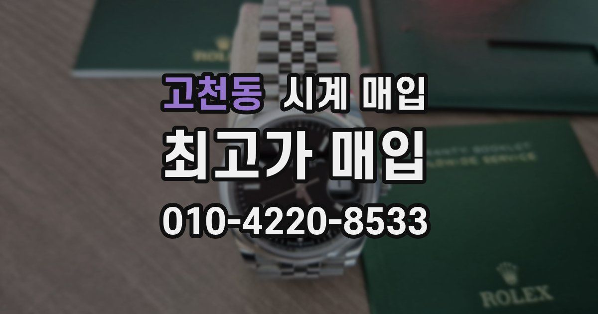 고천동 시계 매입