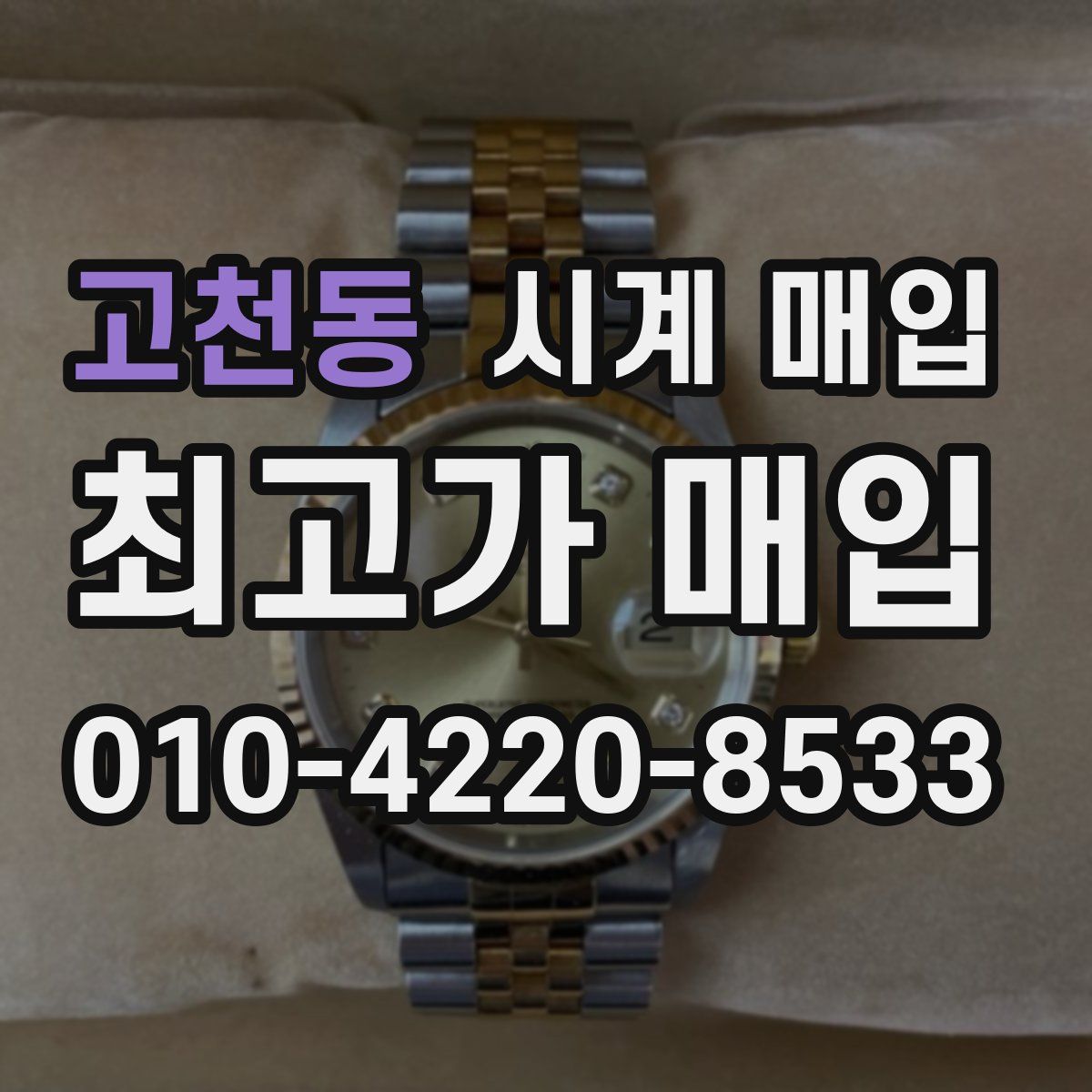고천동 시계 매입