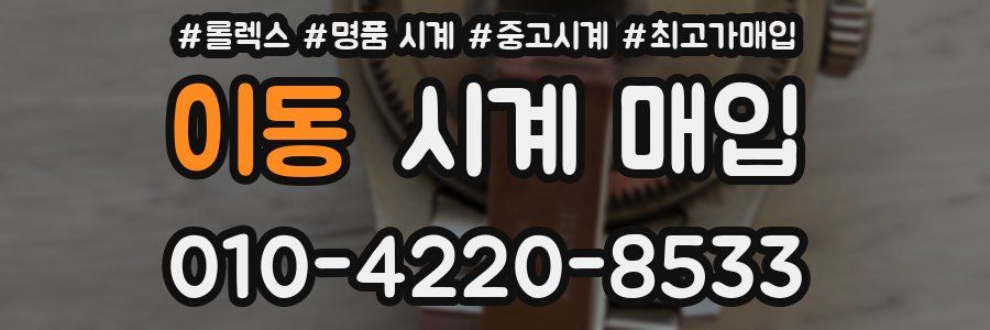 이동 시계 매입