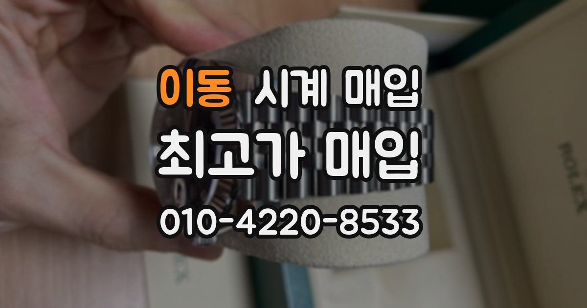 이동 시계 매입