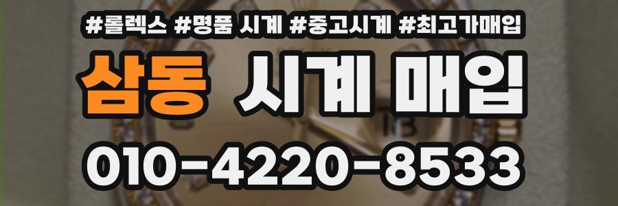 삼동 시계 매입