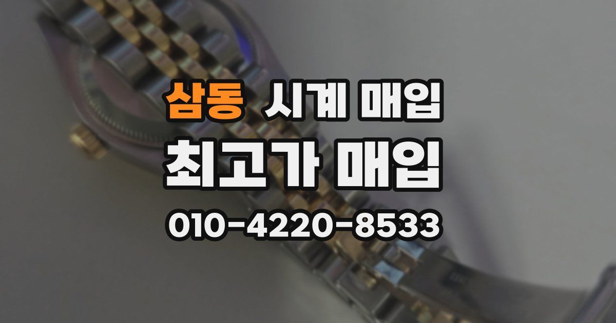 삼동 시계 매입