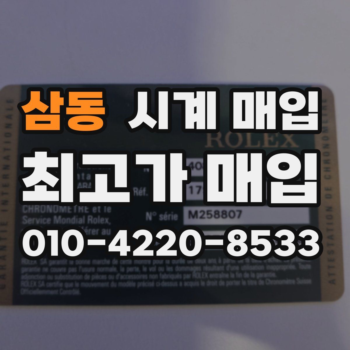 삼동 시계 매입