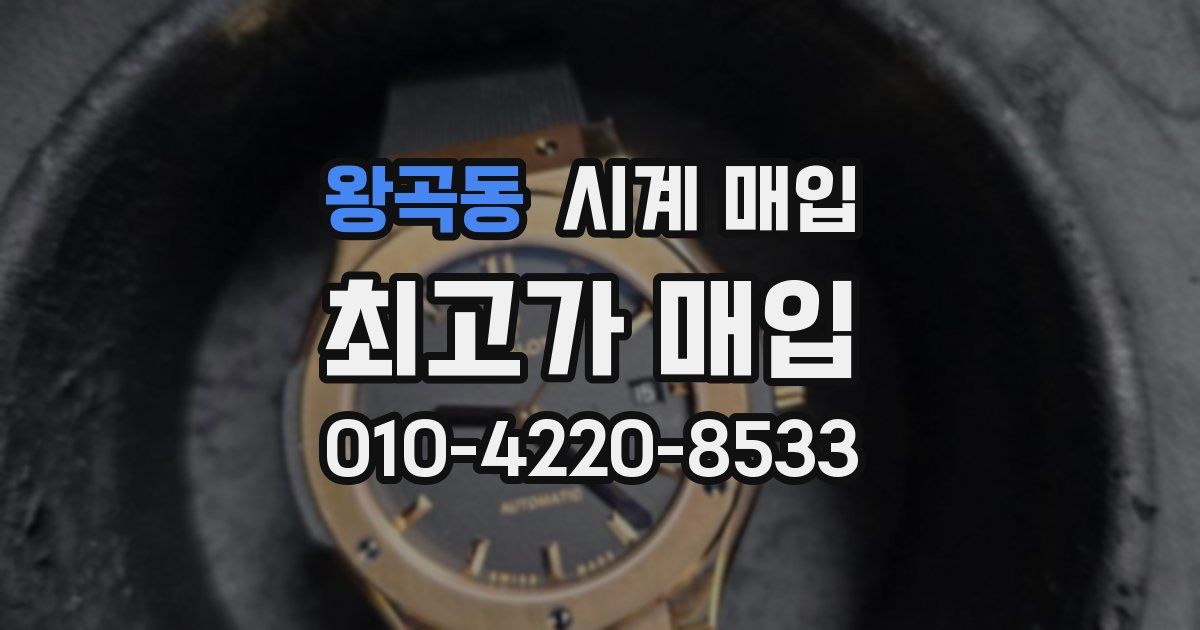 왕곡동 시계 매입