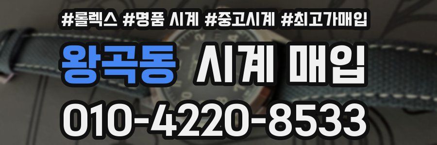 왕곡동 시계 매입