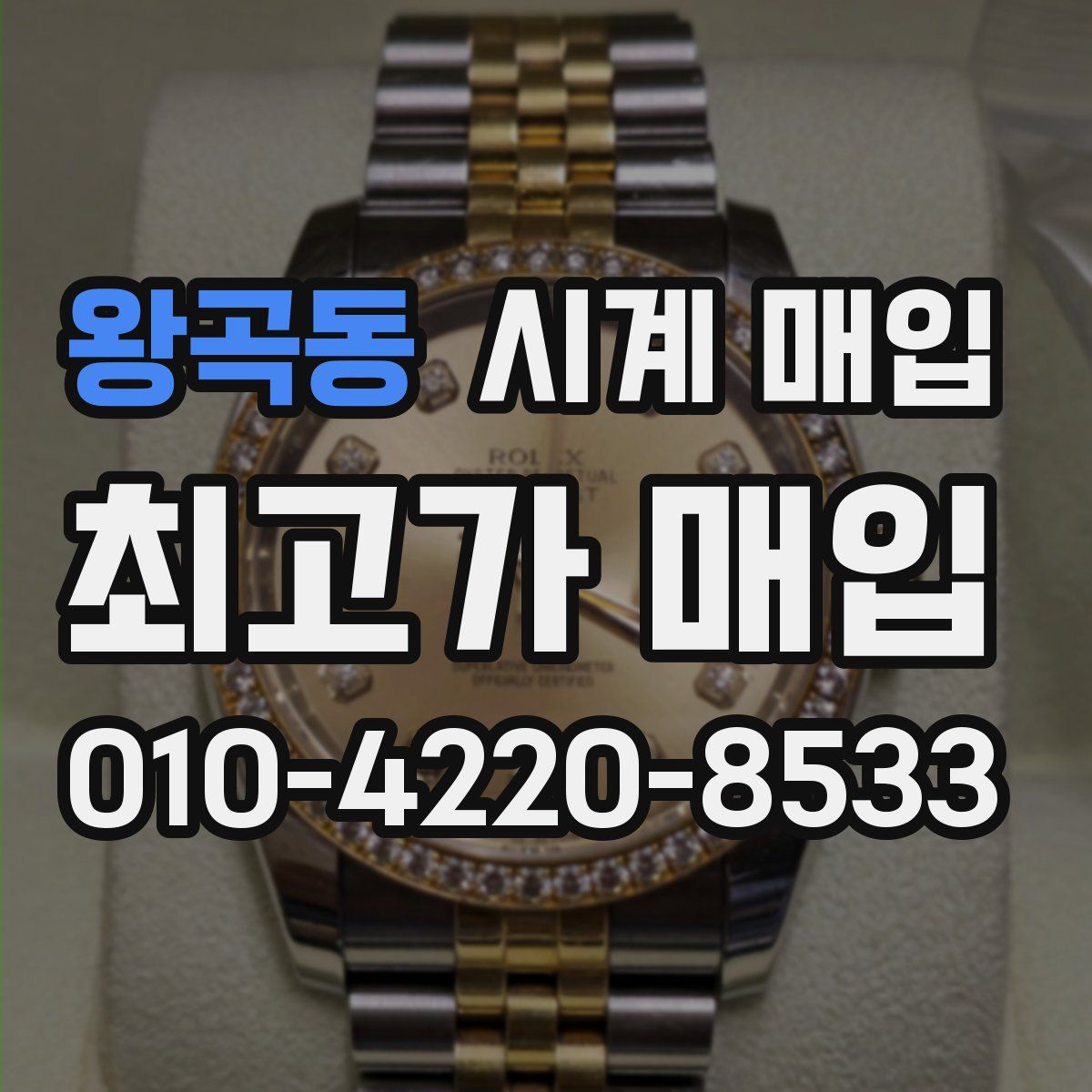 왕곡동 시계 매입