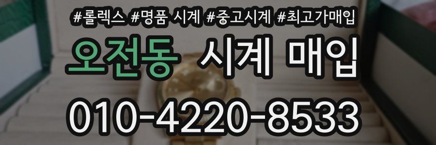 오전동 시계 매입