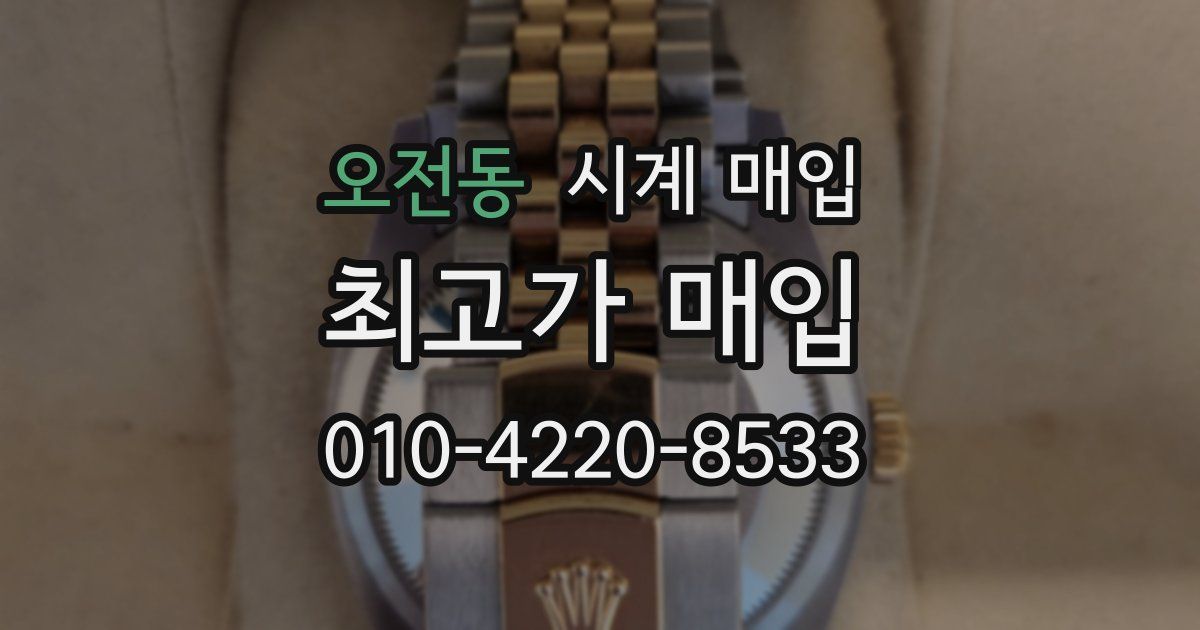 오전동 시계 매입