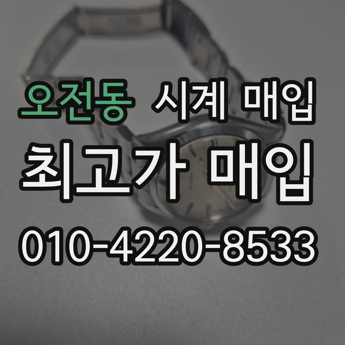 오전동 시계 매입