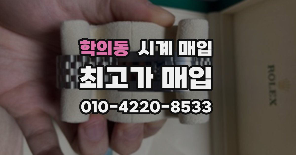 학의동 시계 매입