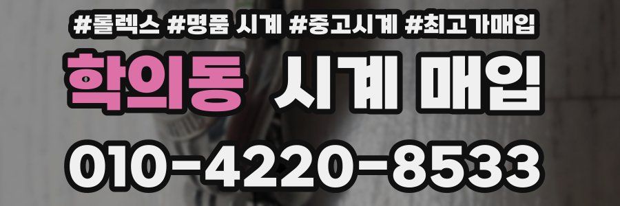 학의동 시계 매입